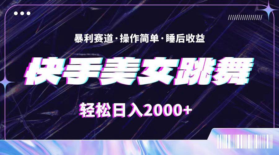 最新快手美女跳舞直播，拉爆流量不违规，轻轻松松日入2000+-一起发