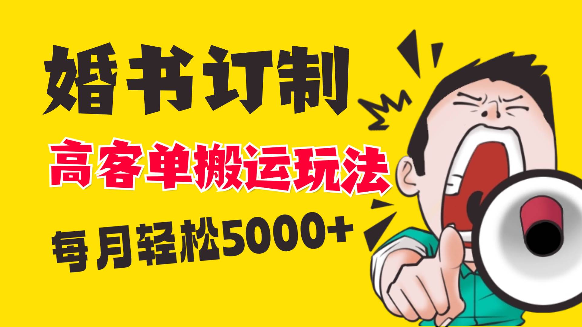 小红书蓝海赛道,婚书定制搬运高客单价玩法,轻松月入5000+-一起发