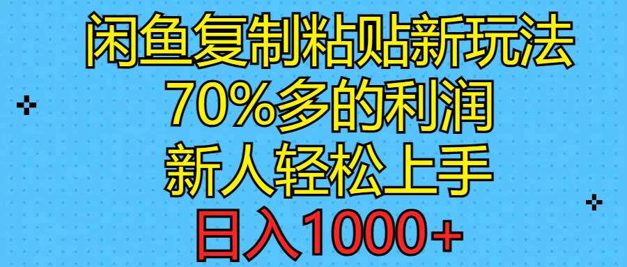 闲鱼复制粘贴新玩法,70%利润,新人轻松上手,日入1000+-一起发