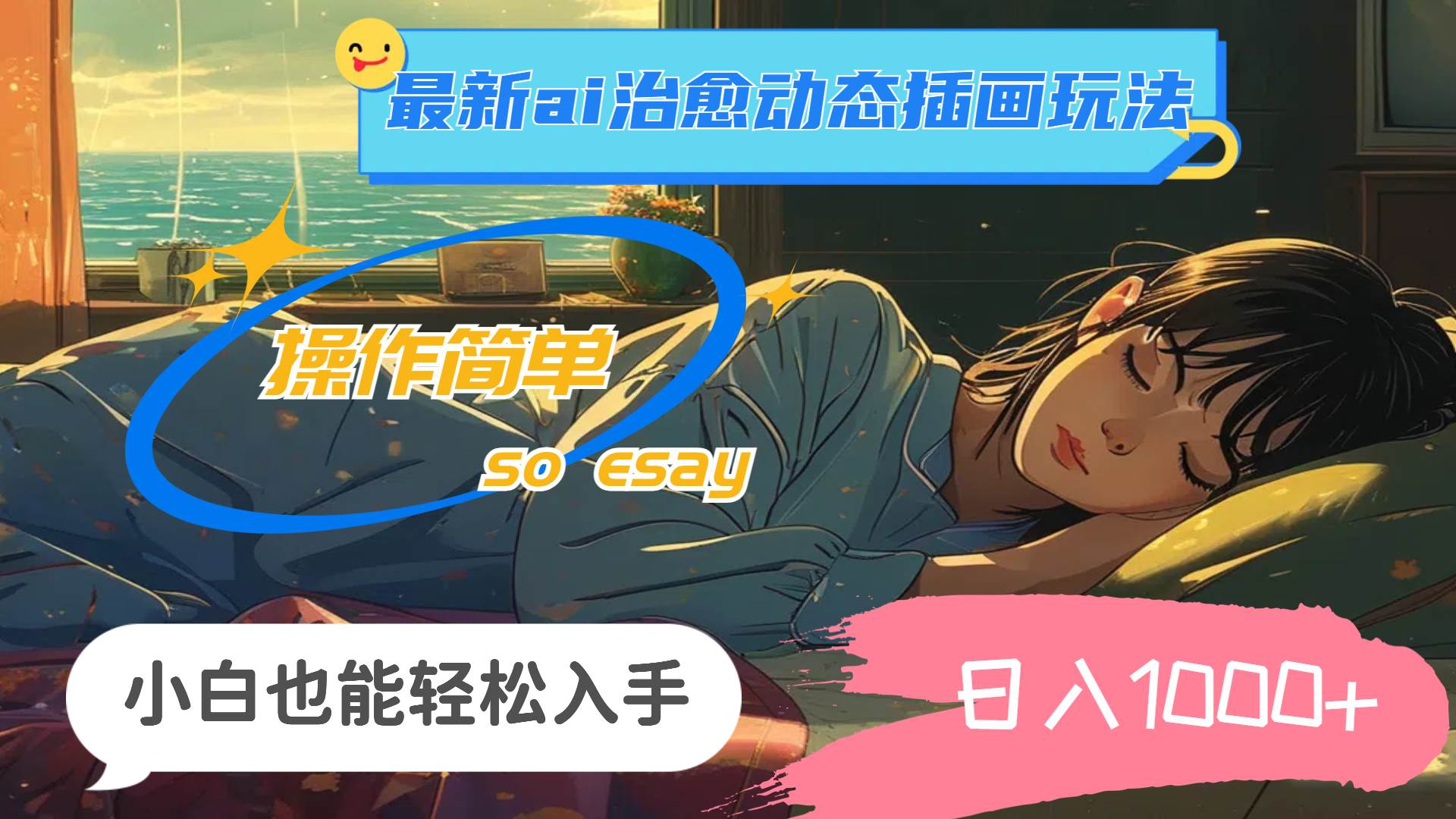 24年最新ai治愈动态插画玩法,操作简单,小白也能轻松入手,日入1000+-一起发