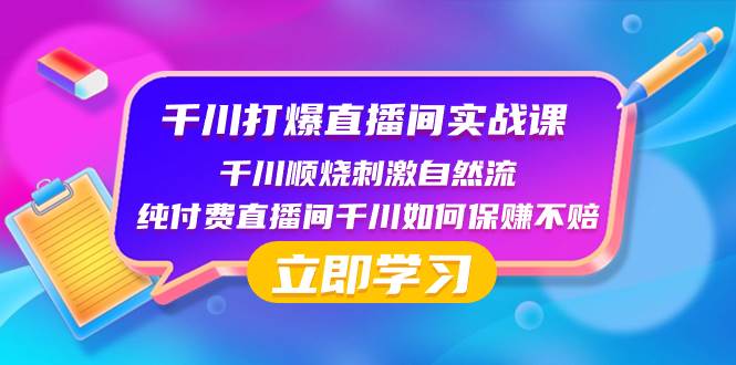 千川-打爆直播间实战课：千川顺烧刺激自然流 纯付费直播间千川如何保赚不赔-一起发
