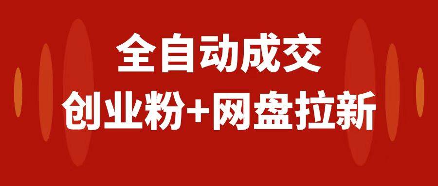 创业粉＋网盘拉新+私域全自动玩法，傻瓜式操作，小白可做，当天见收益-一起发