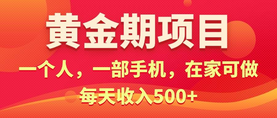 黄金期项目，电商搞钱！一个人，一部手机，在家可做，每天收入500+-一起发