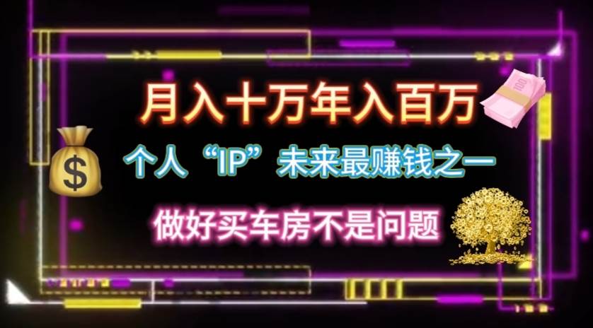 个人“IP”月入十万 年入百万，逆风翻盘秘籍！-一起发