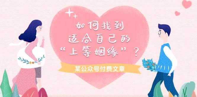 某付费文章《如何找到适合自己的“上等姻缘”？》-一起发