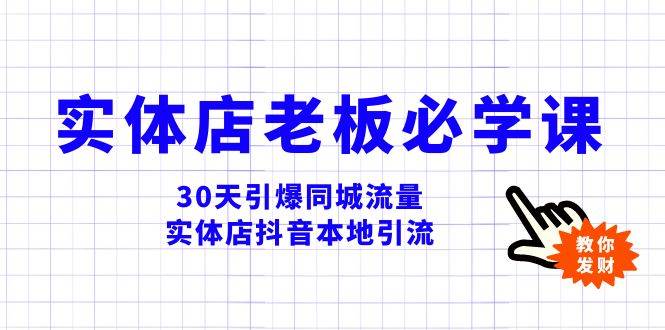 实体店-老板必学视频教程,30天引爆同城流量,实体店抖音本地引流-一起发