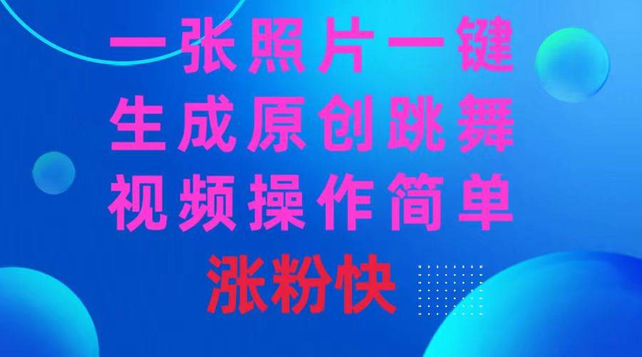一张照片，一键生成原创跳舞视频 操作简单涨粉快-一起发
