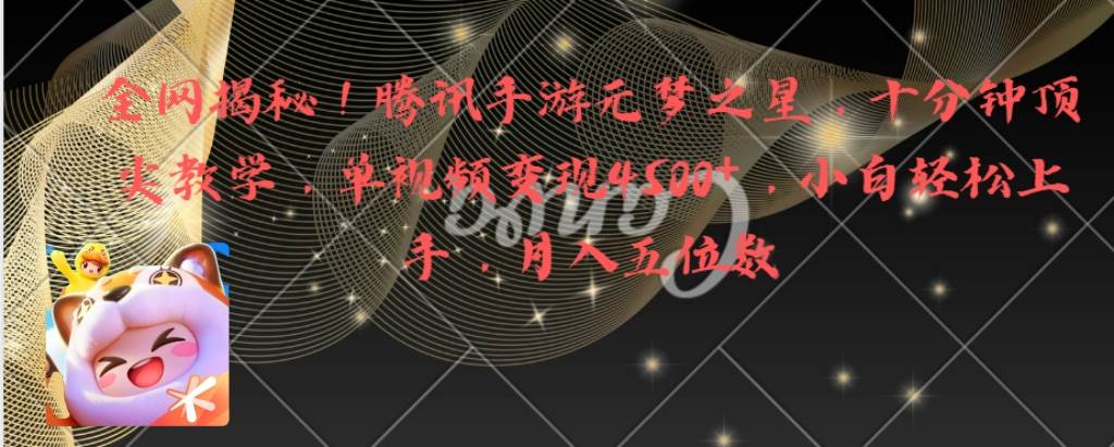 全网揭秘！腾讯手游元梦之星，十分钟顶尖教学，单视频变现4500+月入5位数-一起发
