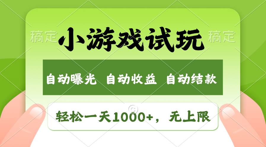 轻松日入1000+，小游戏试玩，收益无上限，全新市场！-一起发
