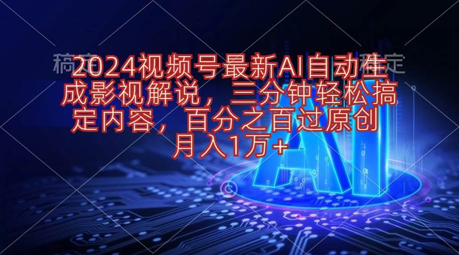 2024视频号最新AI自动生成影视解说，三分钟轻松搞定内容，百分之百过原…-一起发