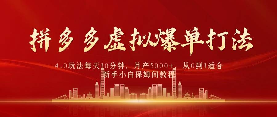 拼多多虚拟爆单打法4.0,每天10分钟,月产5000+,从0到1赚收益教程-一起发
