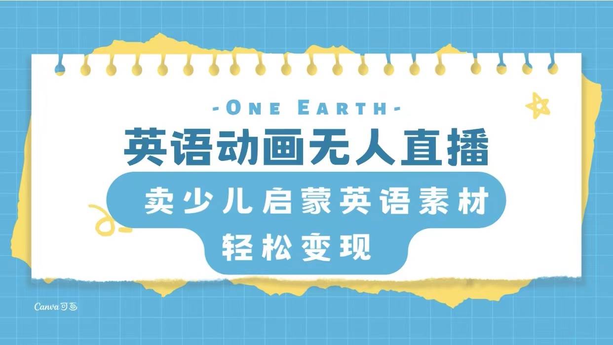 英语动画项目，卖少儿启蒙英语素材，实现轻松变现-一起发
