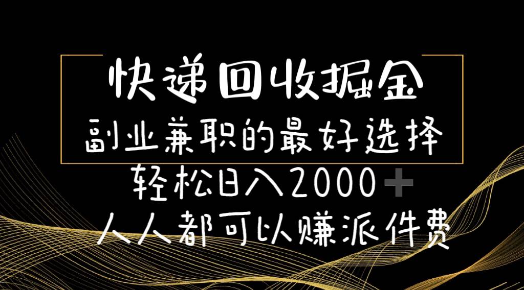 快递回收掘金副业的最好选择轻松一天2000-人人都可以赚派件费-一起发