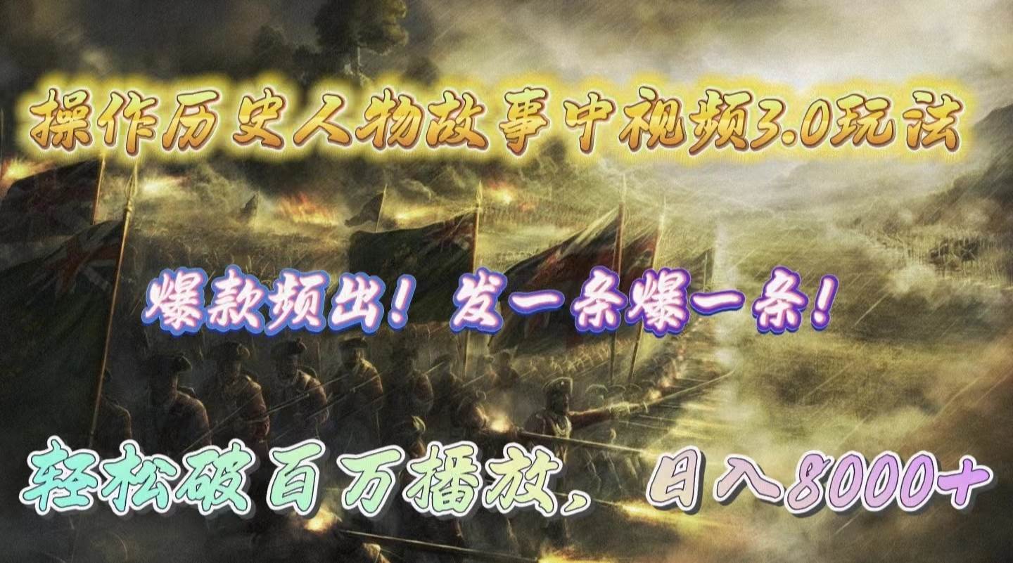 操作历史人物故事中视频3.0玩法，发一条爆一条！轻松破百万播放，日入8000+-一起发