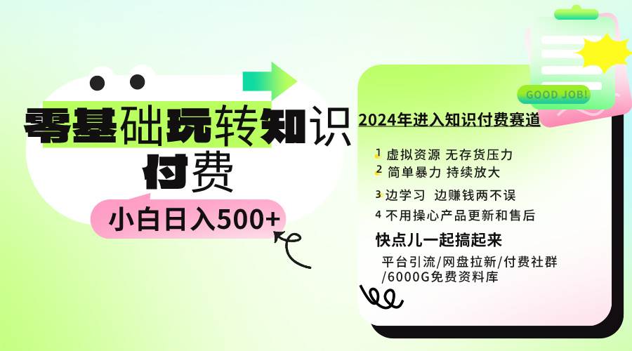 0基础知识付费玩法 小白也能日入500+ 实操教程-一起发