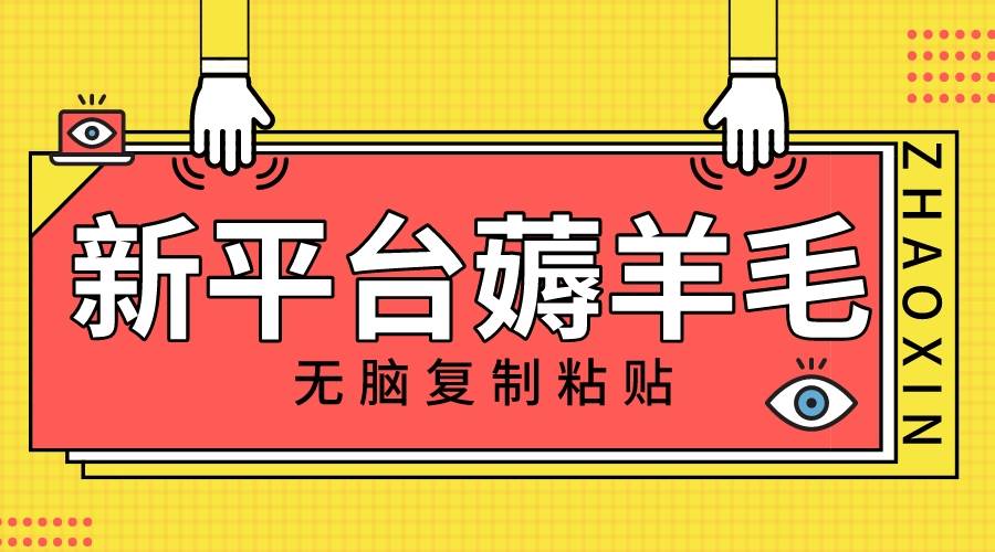 新平台撸收益，无脑复制粘贴，1万阅读100块，可多号矩阵操作-一起发