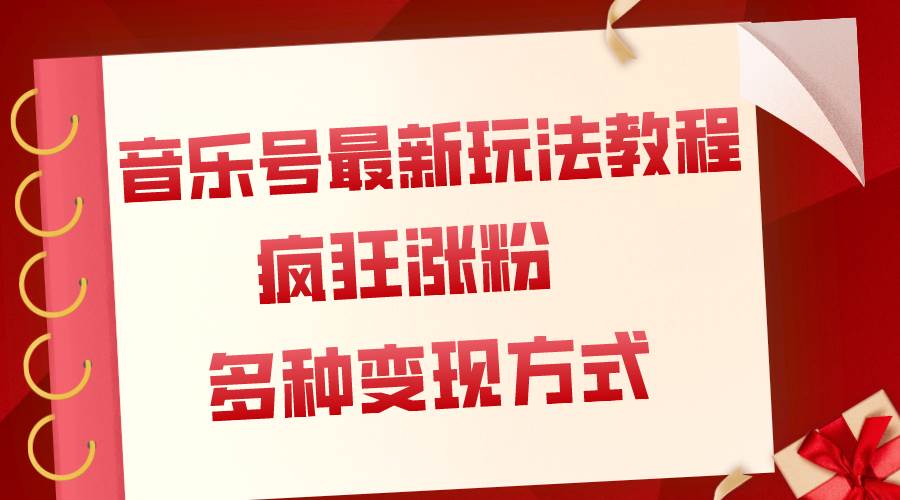 音乐号最新玩法教程，疯狂涨粉，多种拓展变现方式（附保姆级教程+素材）-一起发