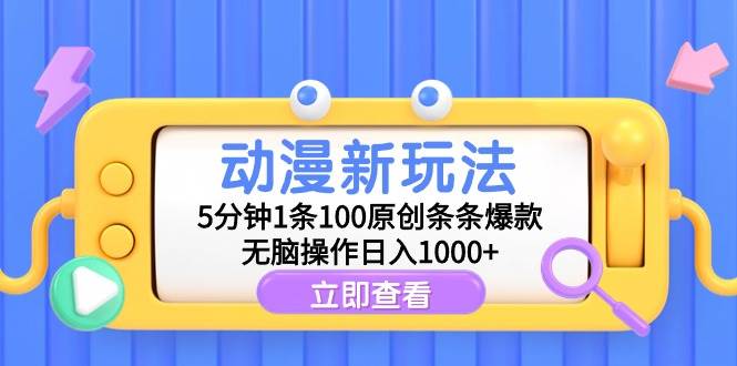 动漫新玩法,5分钟1条100原创条条爆款,无脑操作日入1000+-一起发