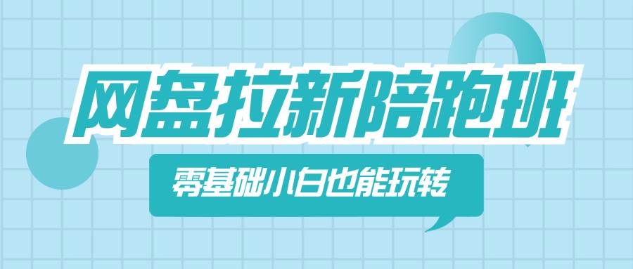 网盘拉新陪跑班，零基础小白也能玩转网盘拉新-一起发