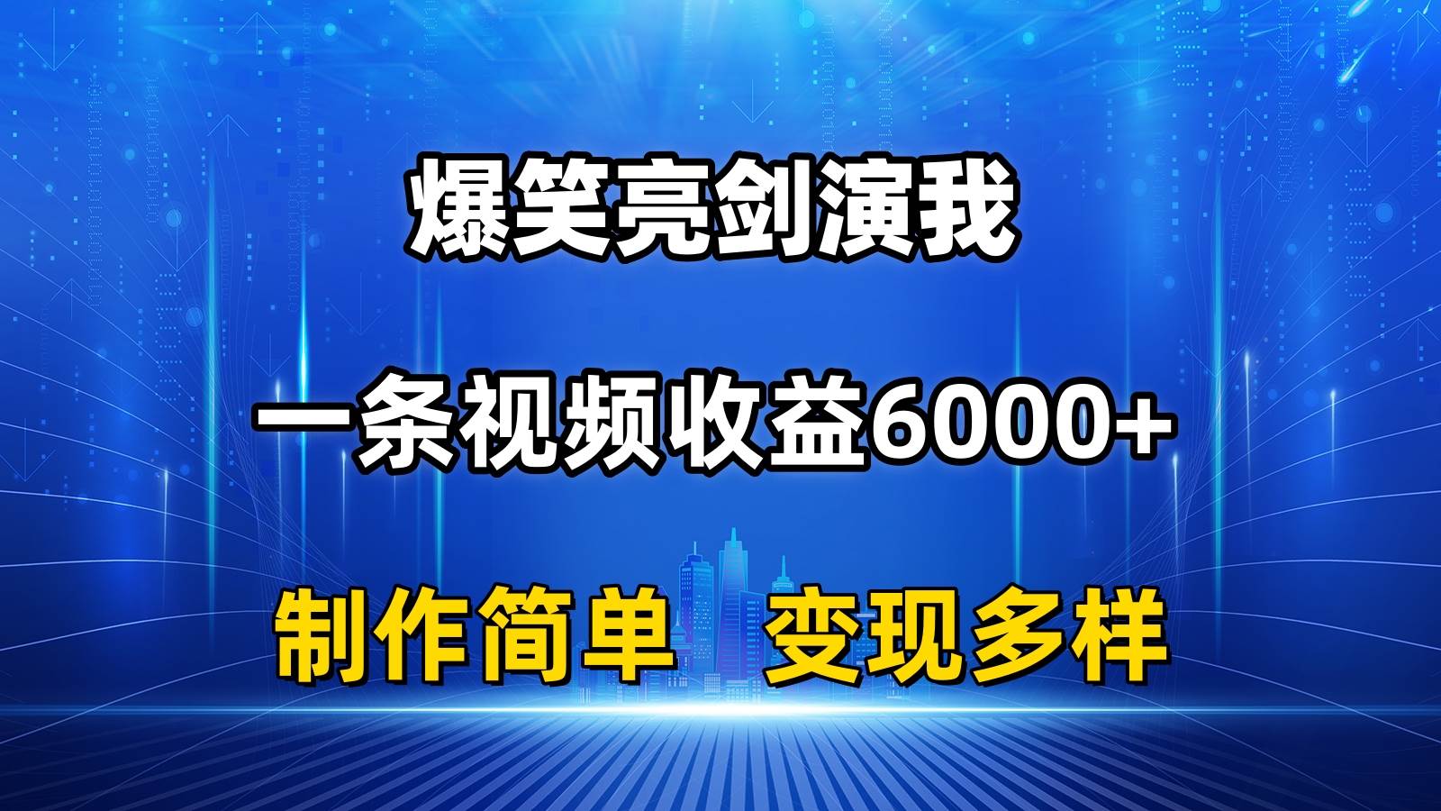 抖音热门爆笑亮剑演我，一条视频收益6000+，条条爆款，制作简单，多种变现-一起发