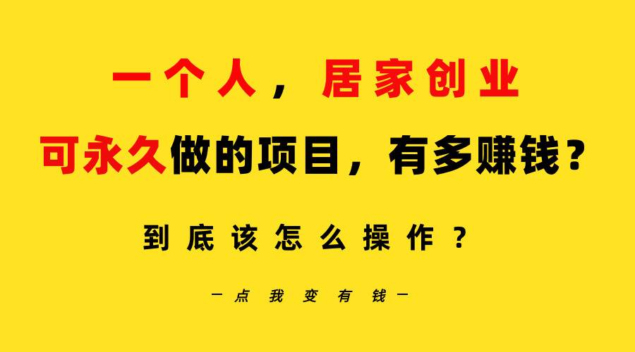 一个人，居家创业：B站每天10分钟，单账号日引创业粉100+，月稳定变现5W…-一起发