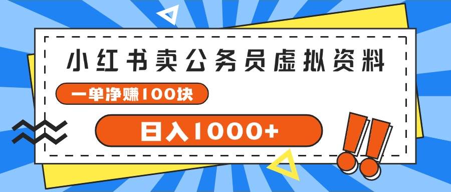 小红书卖公务员考试虚拟资料，一单净赚100，日入1000+-一起发