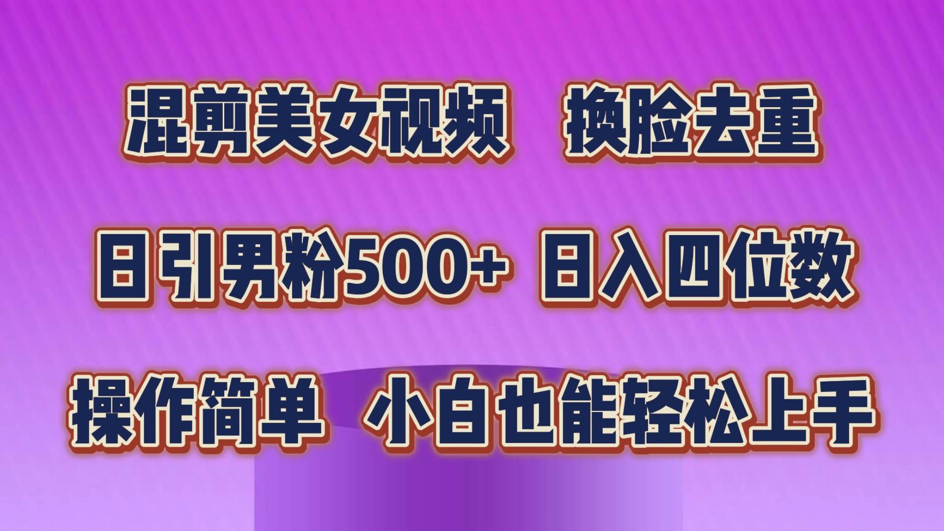 混剪美女视频，换脸去重，轻松过原创，日引色粉500+，操作简单，小白也...-一起发