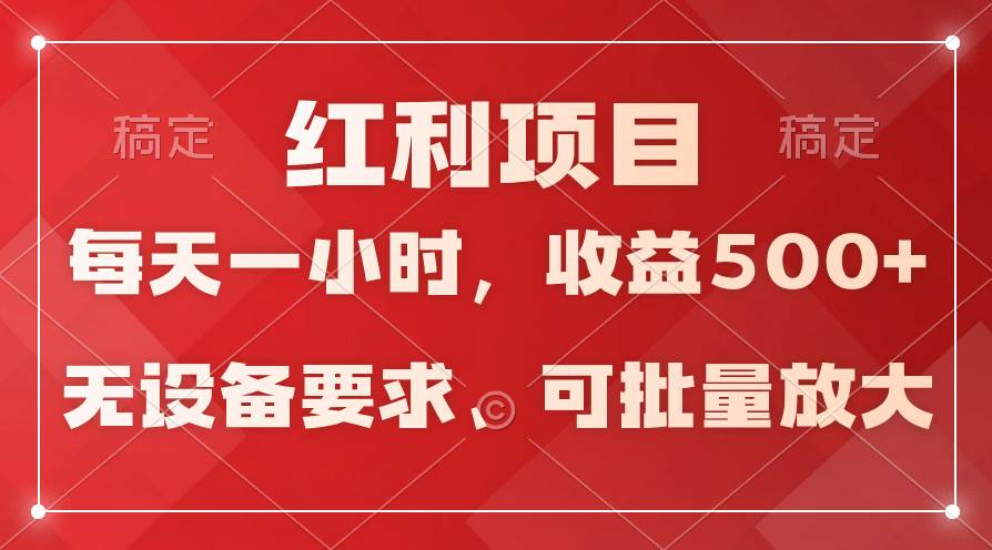 日均收益500+，全天24小时可操作，可批量放大，稳定！-一起发