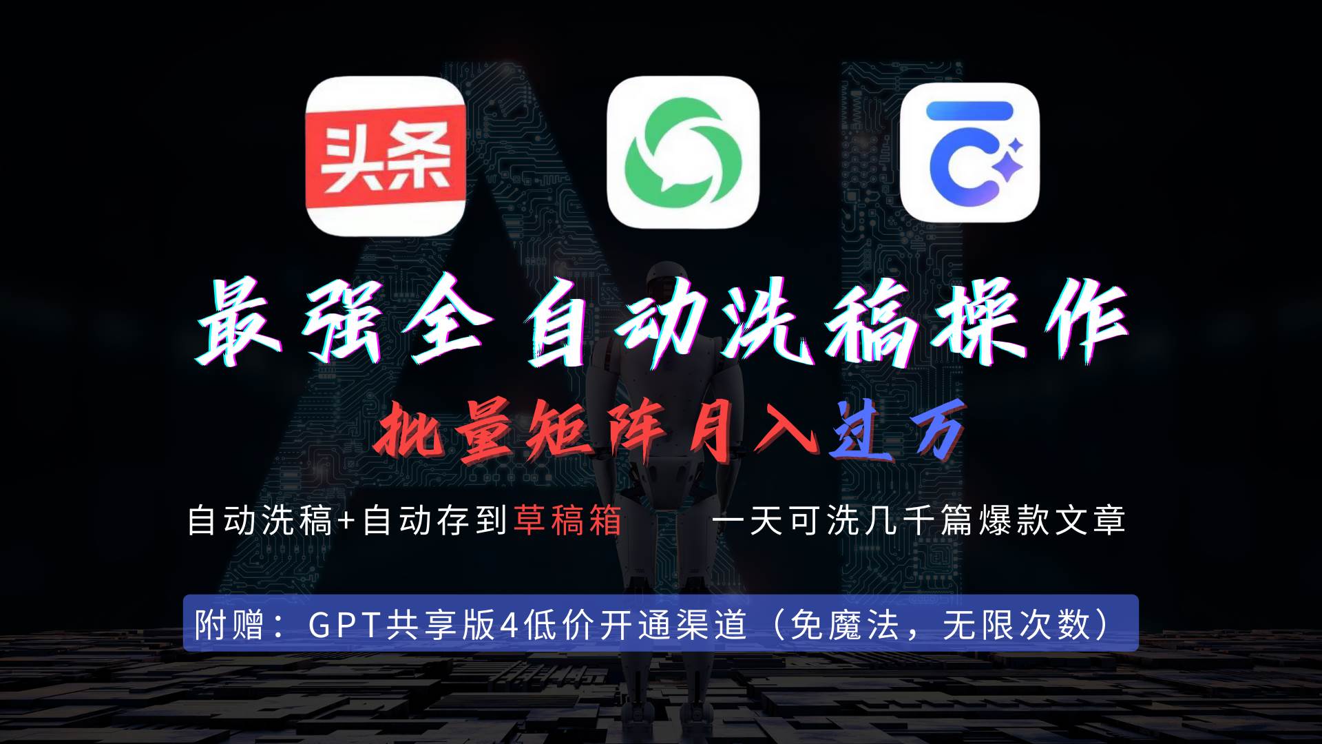 最强全自动一键洗稿存稿操作，批量出爆文，头条，公众号都能用，月入过w…-一起发