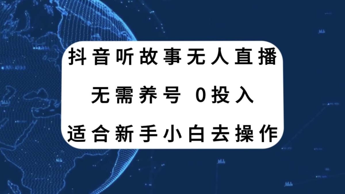 抖音听故事无人直播新玩法，无需养号、适合新手小白去操作-一起发