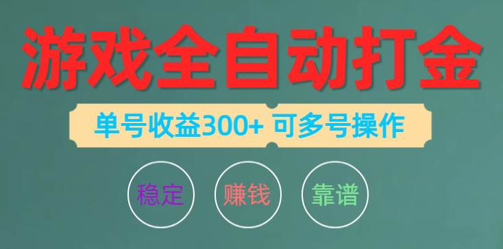 游戏全自动打金,单号收益200左右 可多号操作-一起发