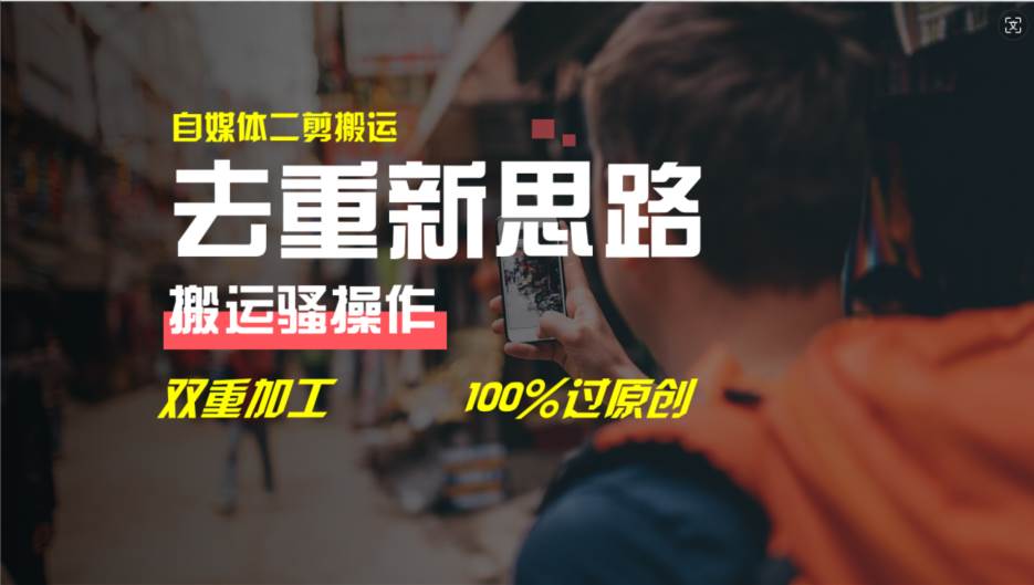 去重新思路,详细教你自媒体视频二剪搬运技术,自己加工双重去重100%过...-一起发