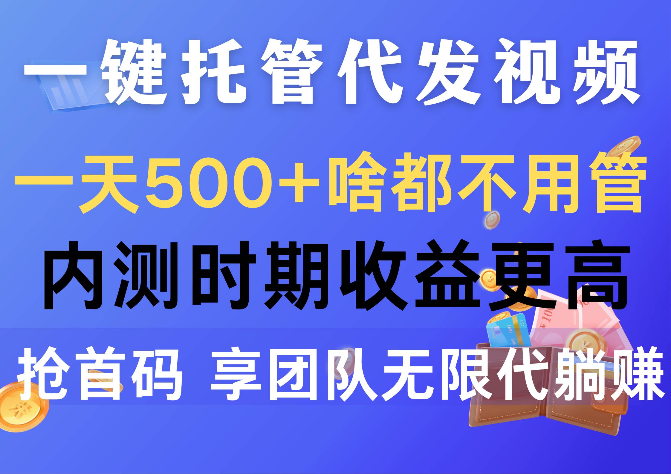 一键托管代发视频,一天500+啥都不用管,内测时期收益更高,抢首码,享...-一起发