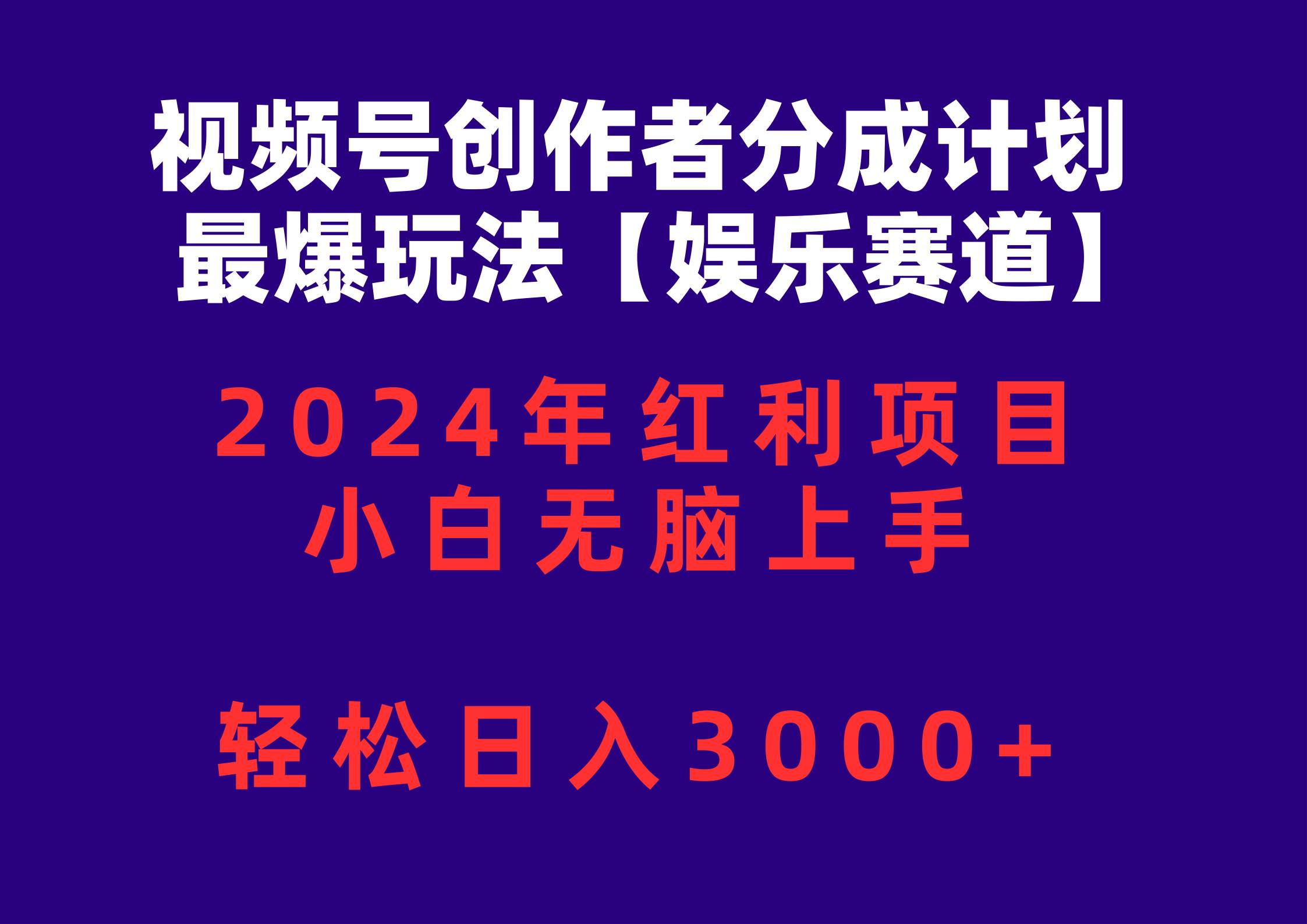 视频号创作者分成2024最爆玩法【娱乐赛道】，小白无脑上手，轻松日入3000+-一起发