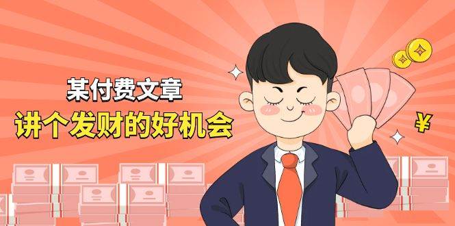 某付费文章《讲个发财好机会》拆解单月营业额千万的玄学生意-一起发