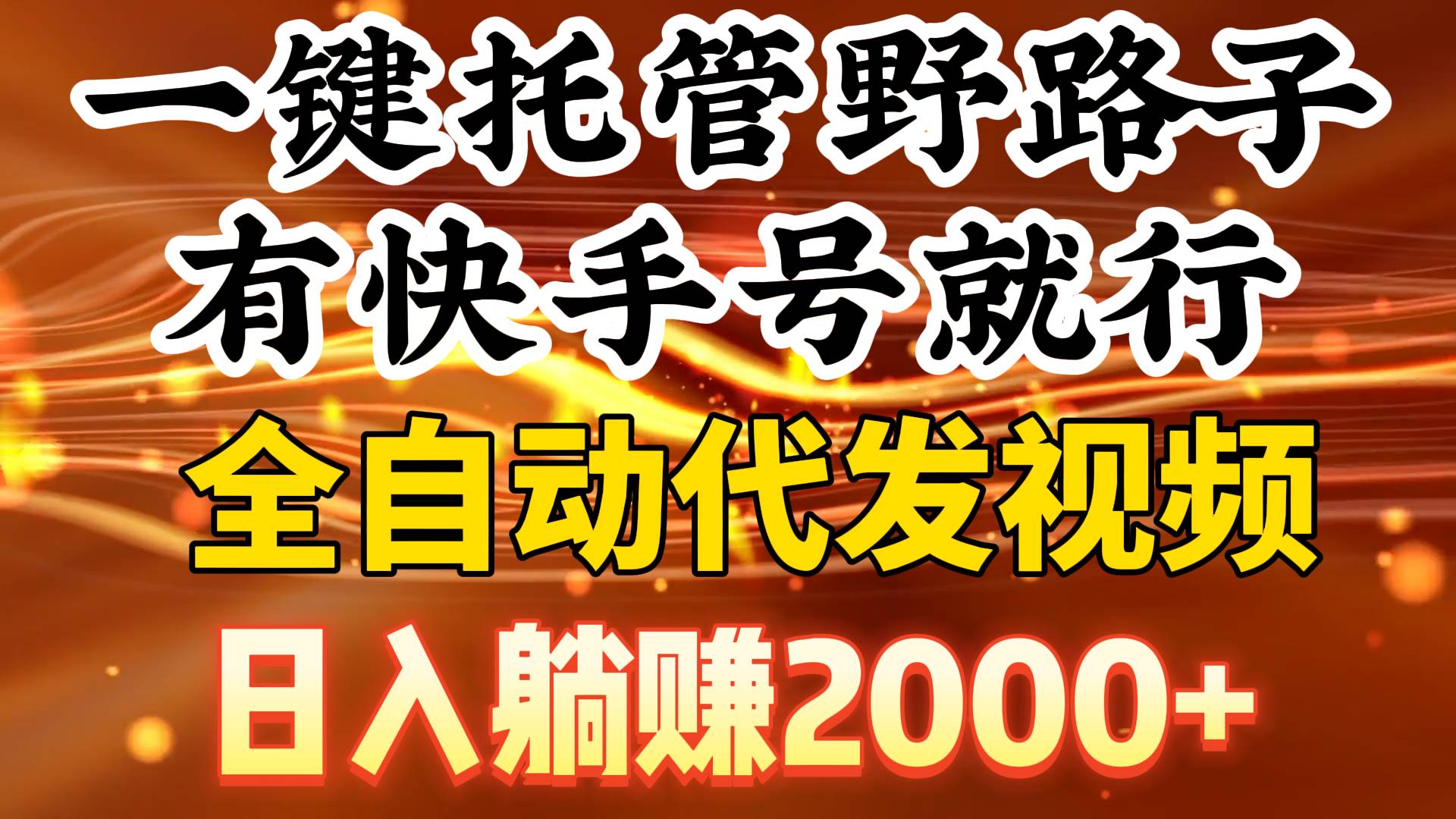 一键托管野路子，有快手号就行，日入躺赚2000+，全自动代发视频-一起发