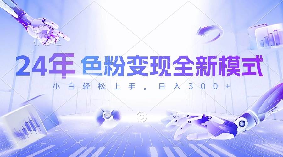 24年色粉变现全新模式，几分钟做好一个视频，小白可上手，每天半小时收…-一起发