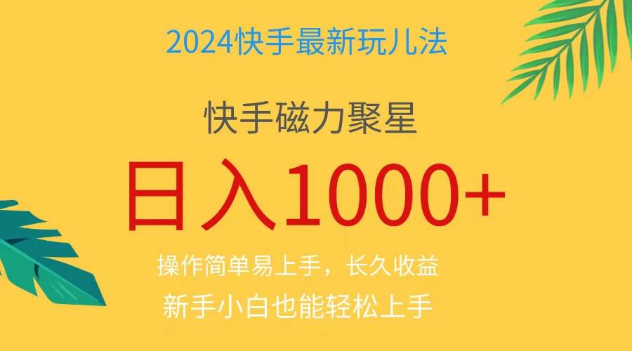 2024蓝海项目快手磁力巨星做任务,小白无脑自撸日入1000+、-一起发
