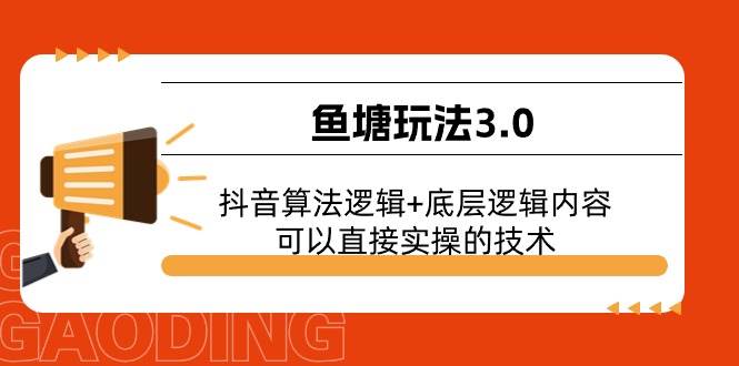 鱼塘玩法3.0:抖音算法逻辑+底层逻辑内容,可以直接实操的技术-一起发