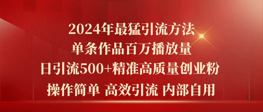 2024年最猛暴力引流方法，单条作品百万播放 单日引流500+高质量精准创业粉-一起发