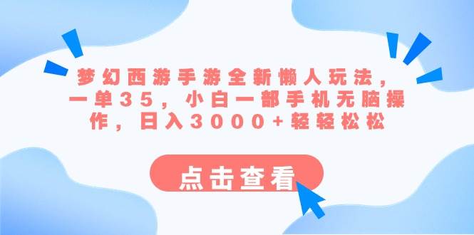 梦幻西游手游全新懒人玩法 一单35 小白一部手机无脑操作 日入3000+轻轻松松-一起发
