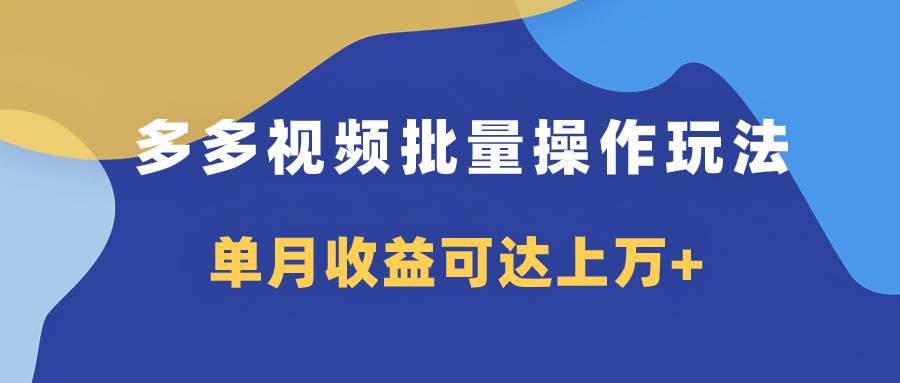 多多视频带货项目批量操作玩法，仅复制搬运即可，单月收益可达上万+-一起发