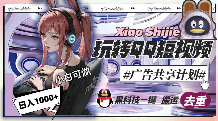 一天收入1000+,黑科技一键搬运去重,玩转QQ短视频广告共享计划-一起发