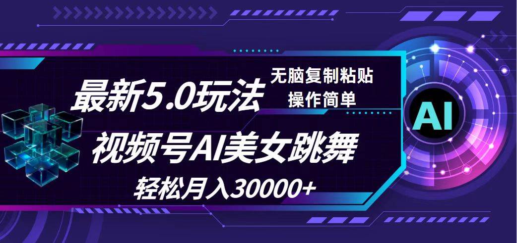 视频号5.0最新玩法,AI美女跳舞,轻松月入30000+-一起发