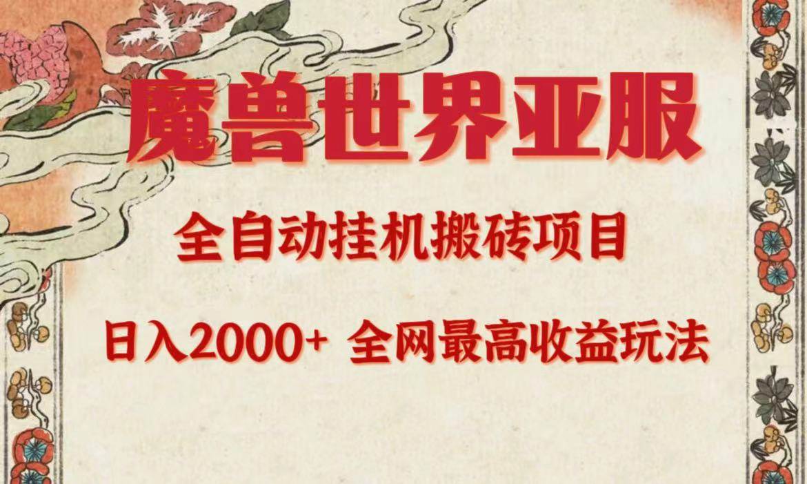 亚服魔兽全自动搬砖项目，日入2000+，全网独家最高收益玩法。-一起发