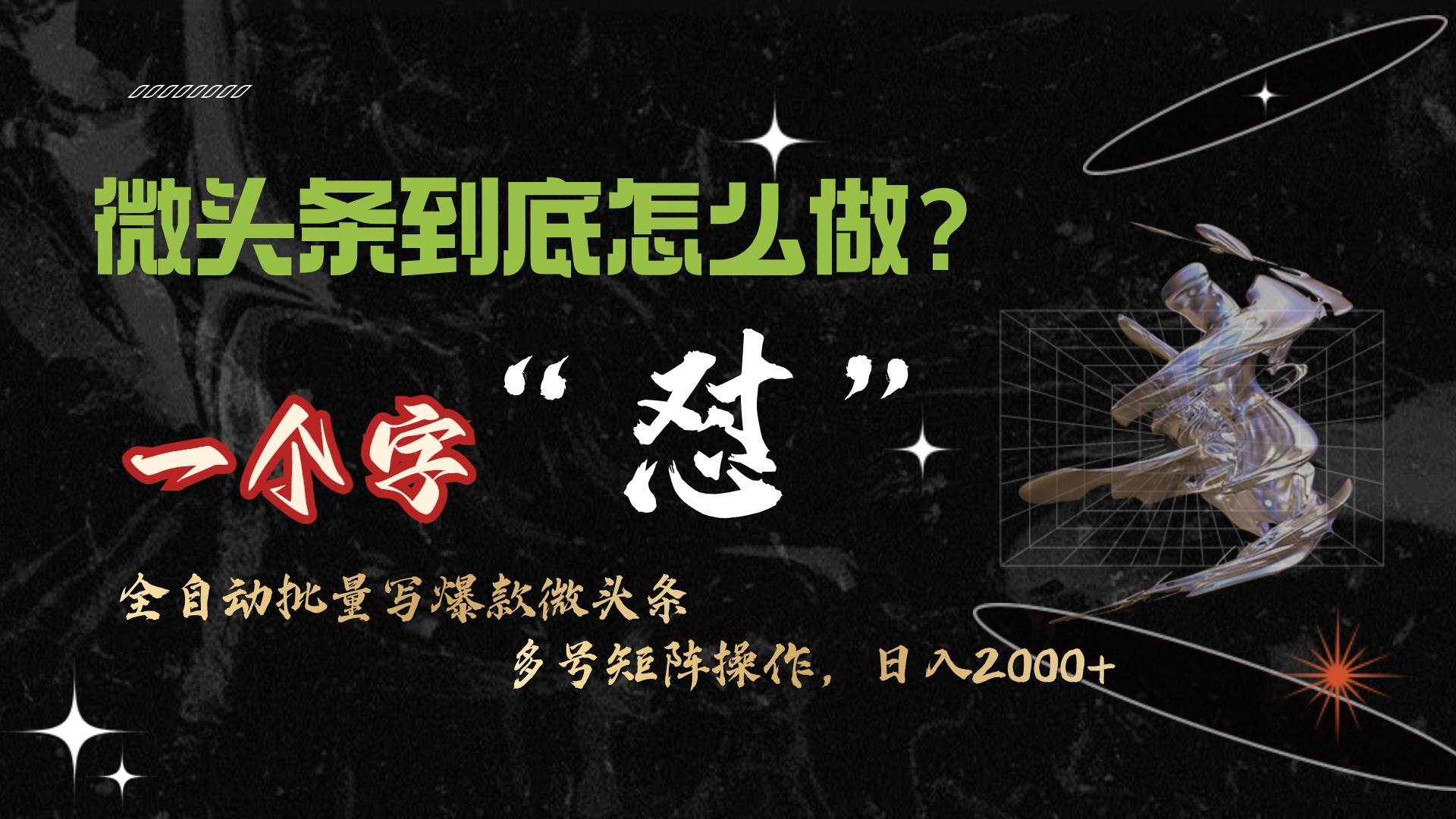 微头条最新最强连怼操作，10分钟50条，真正解放双手，月入1w+-一起发