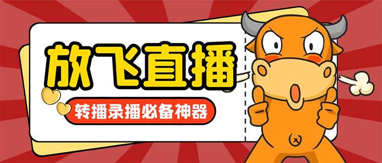 外面收费688的正版放飞直播转播录播神器，不限流防封号支持多平台直播软件【直播脚本+详细教程】-一起发