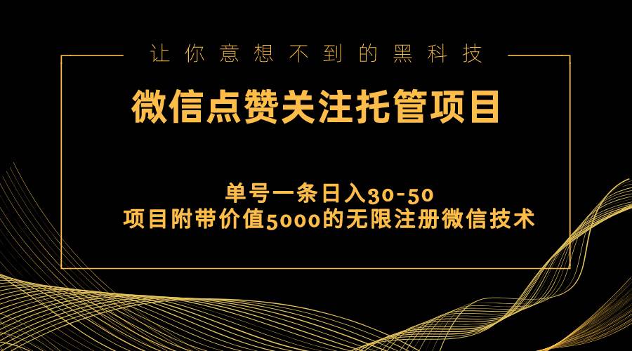 视频号托管点赞关注，单微信30-50元，附带价值5000无限注册微信技术-一起发