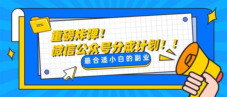 重磅炸弹!微信公众号分成计划！！每天操作10分钟-一起发