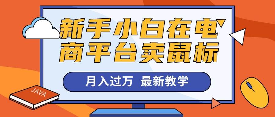 新手小白在电商平台卖鼠标月入过万,最新赚钱教学-一起发